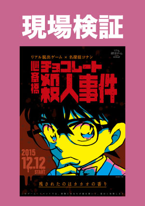 心斎橋 リアル脱出ゲーム 名探偵コナン 心斎橋チョコレート殺人事件 現場検証編 リアル脱出ゲームチケットカレンダー 残数表示で今買える回がすぐ分かる E イープラス