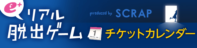 初めてのリアル脱出ゲーム 参加ガイド リアル脱出ゲームチケットカレンダー E イープラス